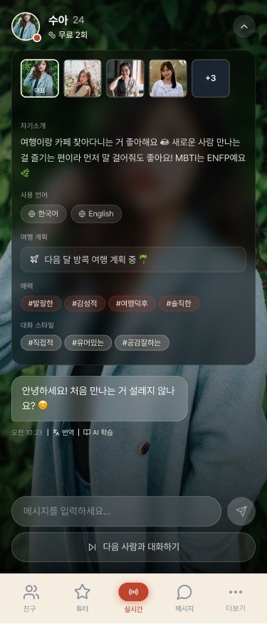 실시간 1:1 대화 화면