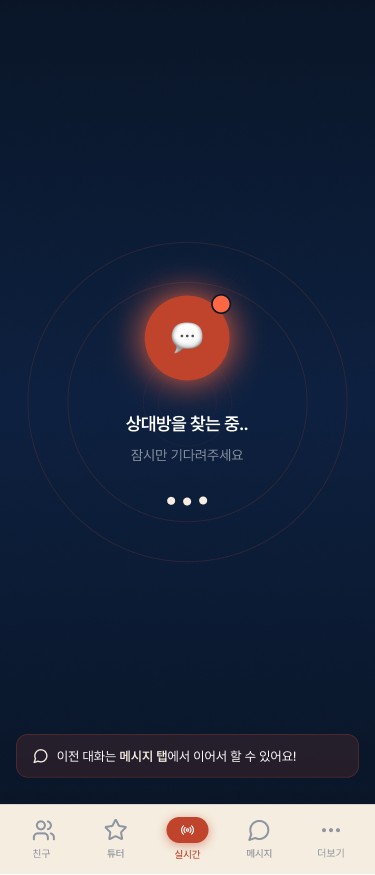 실시간 상대방 찾는 중 화면